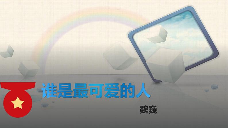 课件：初中语文部编版七年级下册课件、学案及教案第7课 谁是最可爱的人01