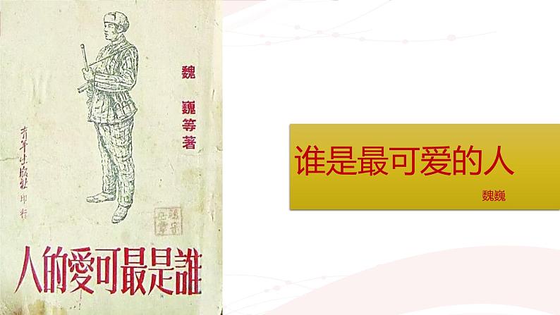 课件：初中语文部编版七年级下册课件、学案及教案第7课 谁是最可爱的人第1页