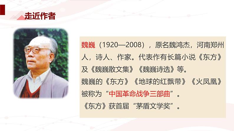 课件：初中语文部编版七年级下册课件、学案及教案第7课 谁是最可爱的人第6页