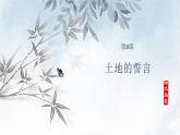 课件：初中语文部编版七年级下册课件、学案及教案第8课 土地的誓言
