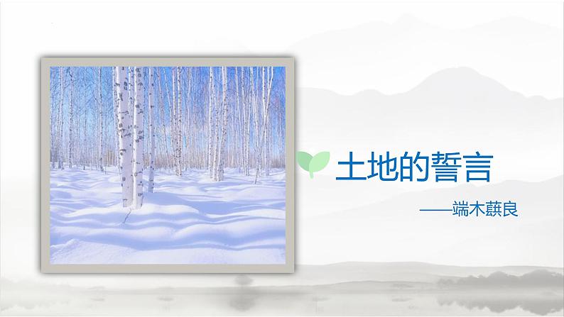 课件：初中语文部编版七年级下册课件、学案及教案第8课 土地的誓言第1页