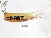 课件：初中语文部编版七年级下册课件、学案及教案第8课 土地的誓言