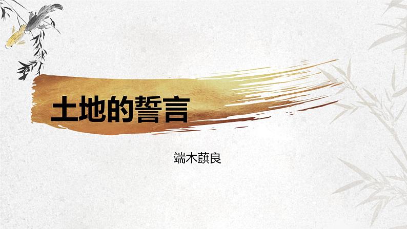 课件：初中语文部编版七年级下册课件、学案及教案第8课 土地的誓言第1页