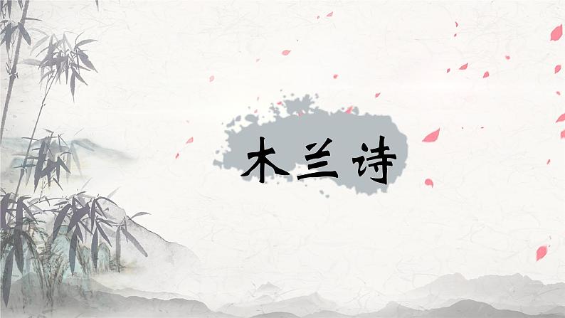 课件：初中语文部编版七年级下册课件、学案及教案第9课 木兰诗第1页