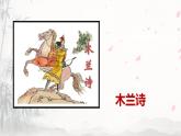 课件：初中语文部编版七年级下册课件、学案及教案第9课 木兰诗