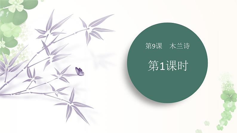 课件：初中语文部编版七年级下册课件、学案及教案第9课 木兰诗 第1课时（预读先学）第1页