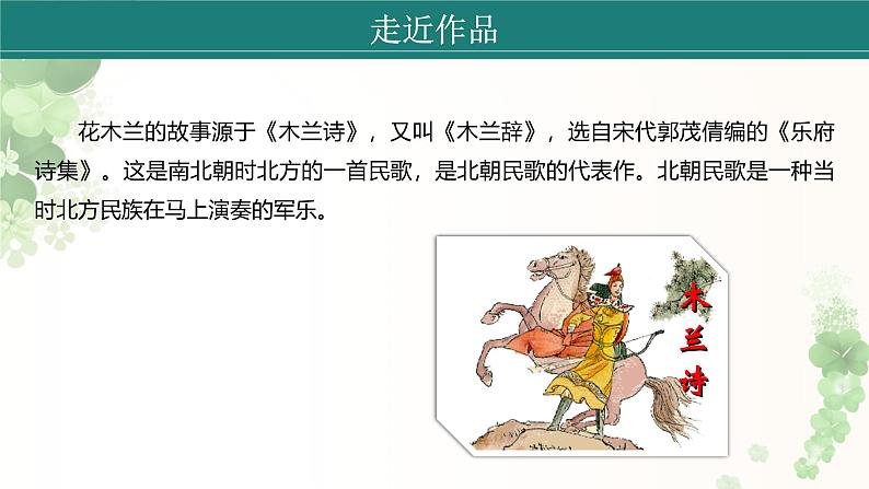课件：初中语文部编版七年级下册课件、学案及教案第9课 木兰诗 第1课时（预读先学）第5页