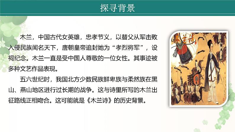 课件：初中语文部编版七年级下册课件、学案及教案第9课 木兰诗 第1课时（预读先学）第6页