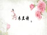 课件：初中语文部编版七年级下册课件、学案及教案第9课 木兰诗
