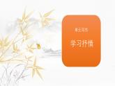 课件：初中语文部编版七年级下册课件、学案及教案第二单元　单元写作　学习抒情