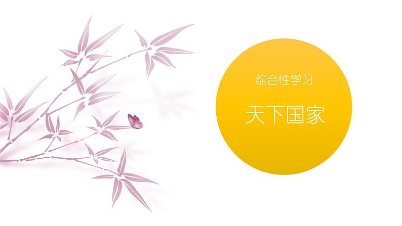 课件：初中语文部编版七年级下册课件、学案及教案第二单元　综合性学习　天下国家第1页