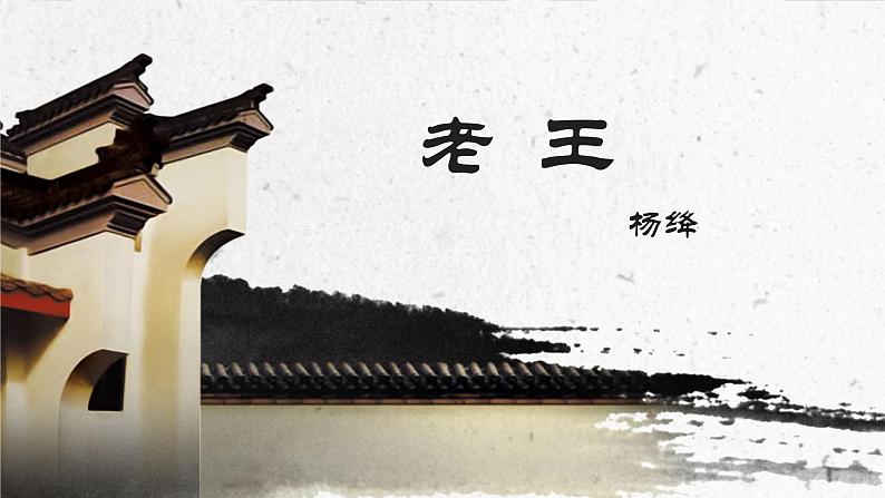 课件：初中语文部编版七年级下册课件、学案及教案第11课 老王01