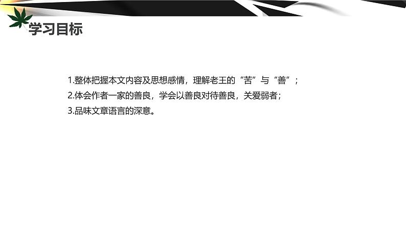 课件：初中语文部编版七年级下册课件、学案及教案第11课 老王02