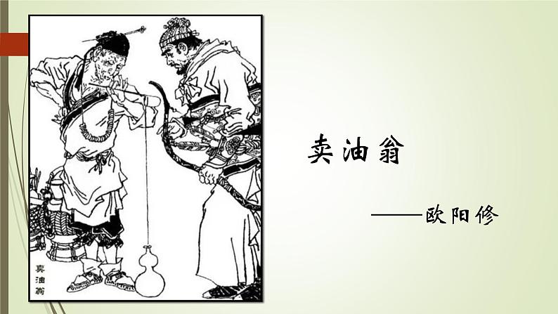 课件：初中语文部编版七年级下册课件、学案及教案第13课 卖油翁01