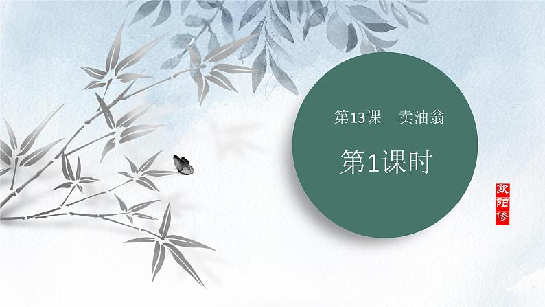课件：初中语文部编版七年级下册课件、学案及教案第13课 卖油翁 第1课时（预学案）第1页