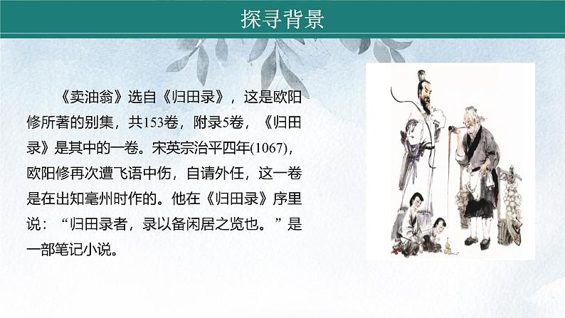课件：初中语文部编版七年级下册课件、学案及教案第13课 卖油翁 第1课时（预学案）第6页