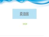 课件：初中语文部编版七年级下册课件、学案及教案第13课 卖油翁
