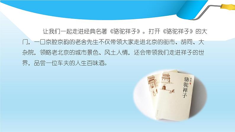 课件：初中语文部编版七年级下册课件、学案及教案名著导读 《骆驼祥子》第4页