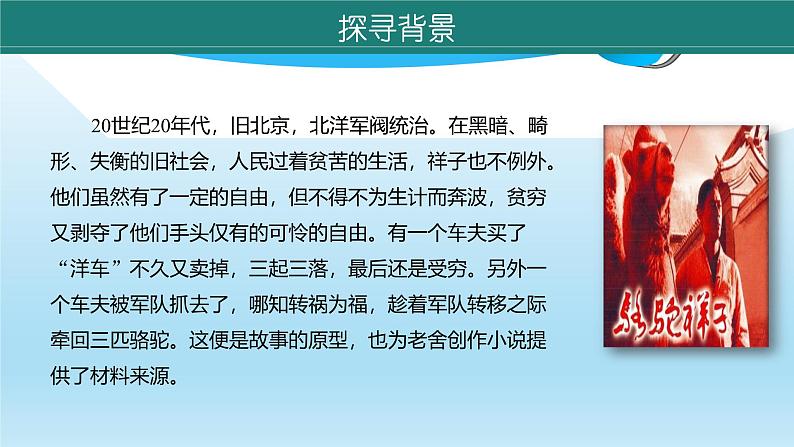 课件：初中语文部编版七年级下册课件、学案及教案名著导读 《骆驼祥子》第7页