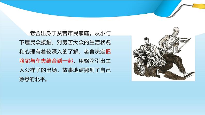 课件：初中语文部编版七年级下册课件、学案及教案名著导读 《骆驼祥子》第8页