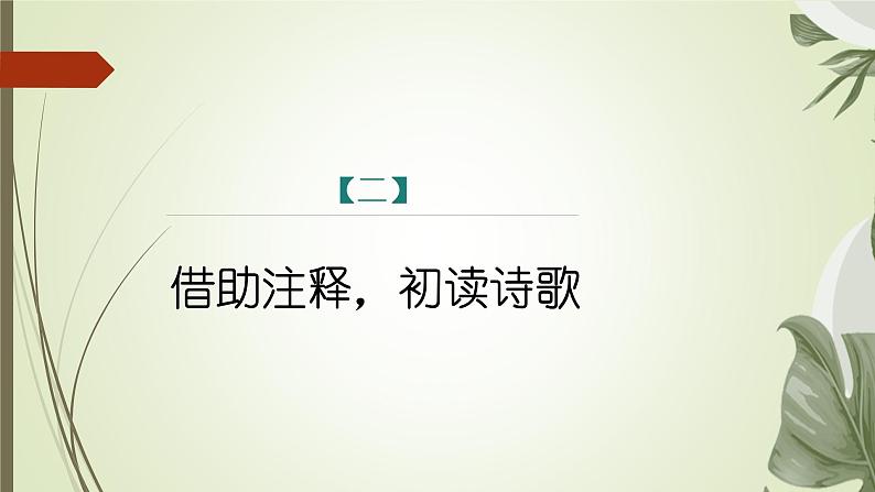 课件：初中语文部编版七年级下册课件、学案及教案第三单元 课外古诗词诵读08