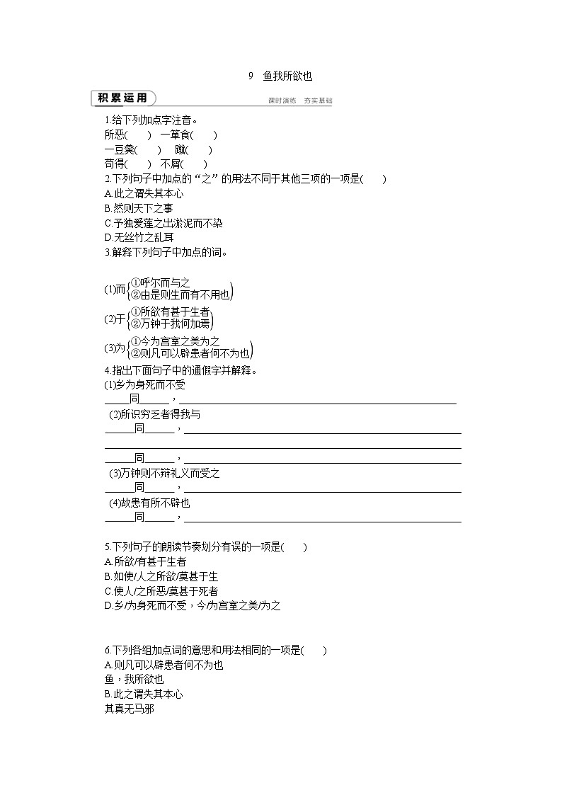 人教版九年级语文下册（2018部编）同步练习第9课 鱼我所欲也201
