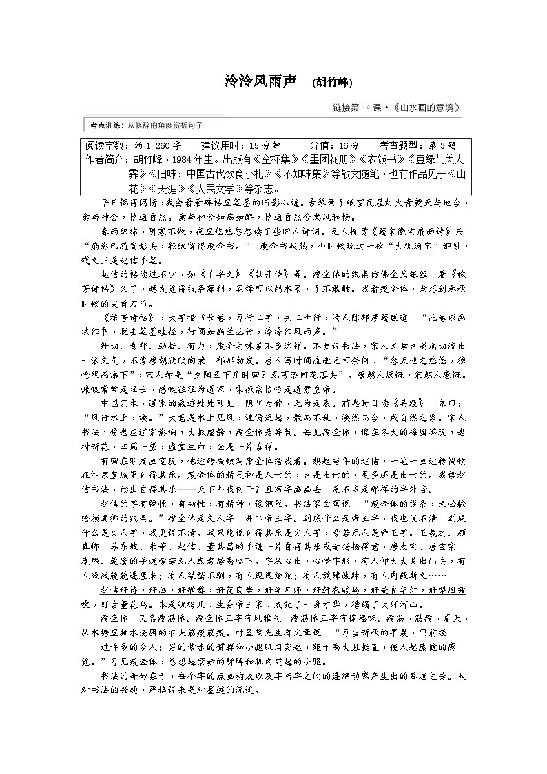 人教版九年级语文下册（2018部编）同步练习第14课《山水画的意境》第1页