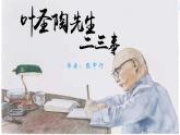 课件：初中语文部编版七年级下册课件、学案及教案第14课 叶圣陶先生二三事