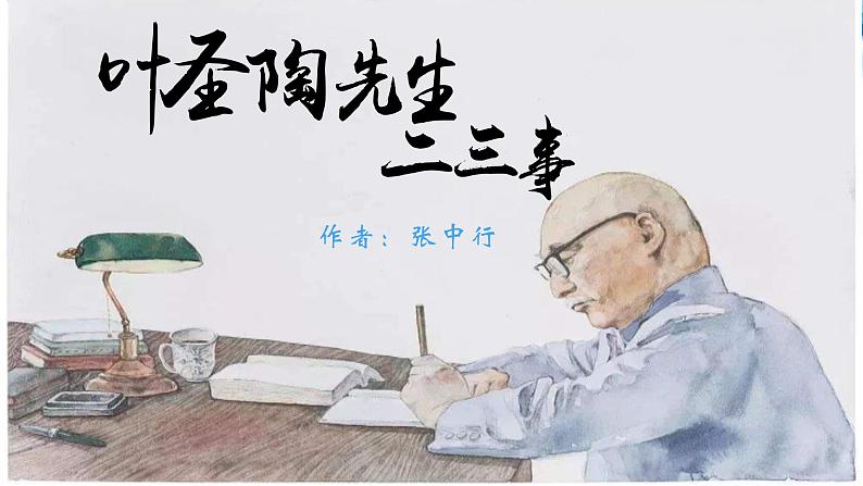 课件：初中语文部编版七年级下册课件、学案及教案第14课 叶圣陶先生二三事01