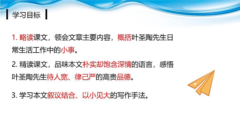 课件：初中语文部编版七年级下册课件、学案及教案第14课 叶圣陶先生二三事03