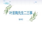 课件：初中语文部编版七年级下册课件、学案及教案第14课 叶圣陶先生二三事