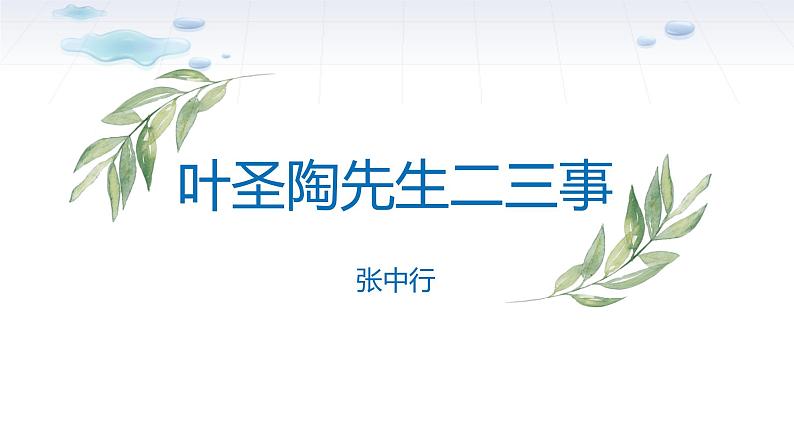 课件：初中语文部编版七年级下册课件、学案及教案第14课 叶圣陶先生二三事01