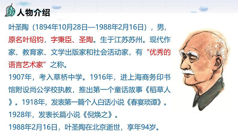 课件：初中语文部编版七年级下册课件、学案及教案第14课 叶圣陶先生二三事03