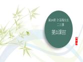 课件：初中语文部编版七年级下册课件、学案及教案第14课 叶圣陶先生二三事 第1课时（预读先学）