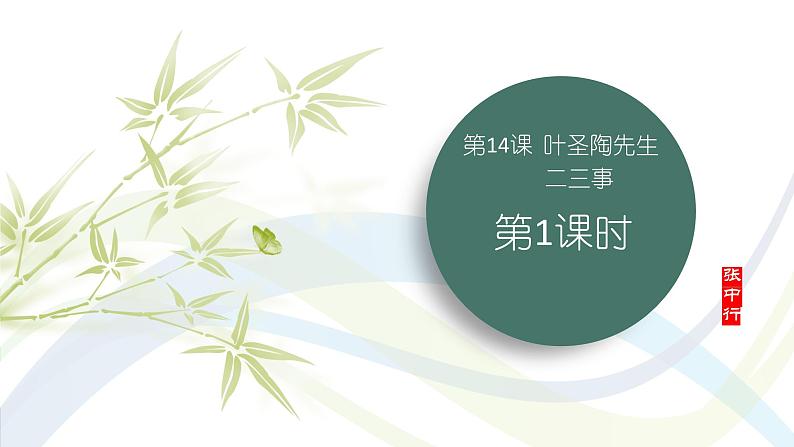 课件：初中语文部编版七年级下册课件、学案及教案第14课 叶圣陶先生二三事 第1课时（预读先学）01
