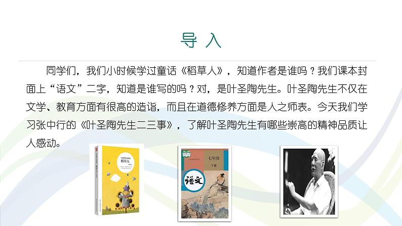 课件：初中语文部编版七年级下册课件、学案及教案第14课 叶圣陶先生二三事 第1课时（预读先学）03