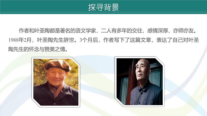 课件：初中语文部编版七年级下册课件、学案及教案第14课 叶圣陶先生二三事 第1课时（预读先学）06