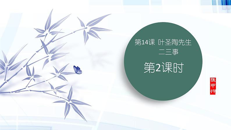 课件：初中语文部编版七年级下册课件、学案及教案第14课 叶圣陶先生二三事 第2课时（精读研析）01