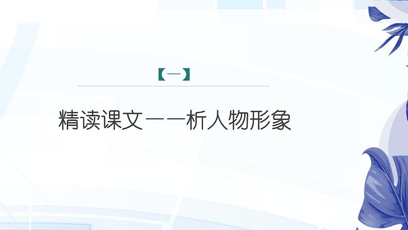 课件：初中语文部编版七年级下册课件、学案及教案第14课 叶圣陶先生二三事 第2课时（精读研析）03