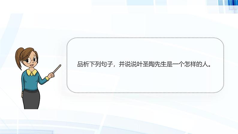 课件：初中语文部编版七年级下册课件、学案及教案第14课 叶圣陶先生二三事 第2课时（精读研析）04