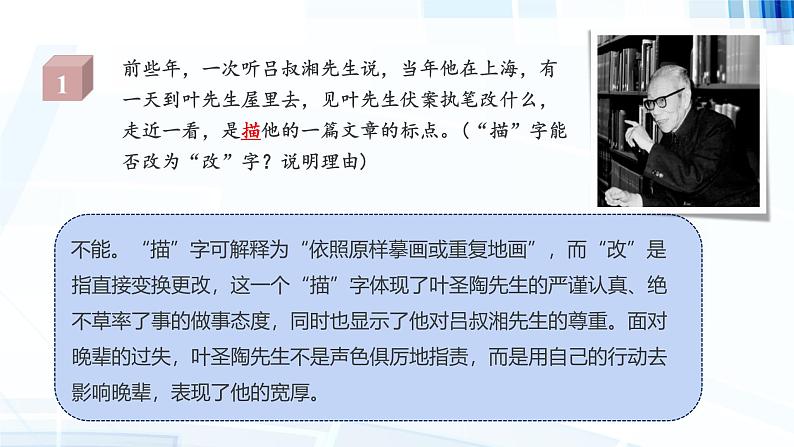 课件：初中语文部编版七年级下册课件、学案及教案第14课 叶圣陶先生二三事 第2课时（精读研析）05