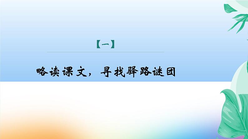 课件：初中语文部编版七年级下册课件、学案及教案第15课 驿路梨花 第2课时（精读研析）03