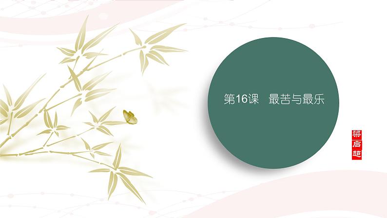课件：初中语文部编版七年级下册课件、学案及教案第16课 最苦与最乐第1页