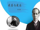 课件：初中语文部编版七年级下册课件、学案及教案第16课 最苦与最乐