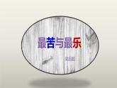 课件：初中语文部编版七年级下册课件、学案及教案第16课 最苦与最乐