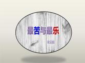 课件：初中语文部编版七年级下册课件、学案及教案第16课 最苦与最乐
