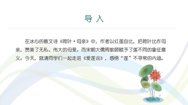 课件：初中语文部编版七年级下册课件、学案及教案第17课　短文两篇——《爱莲说》04