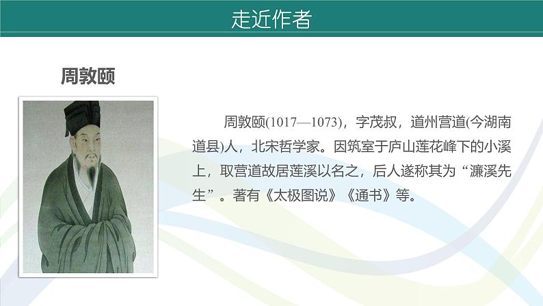 课件：初中语文部编版七年级下册课件、学案及教案第17课　短文两篇——《爱莲说》06