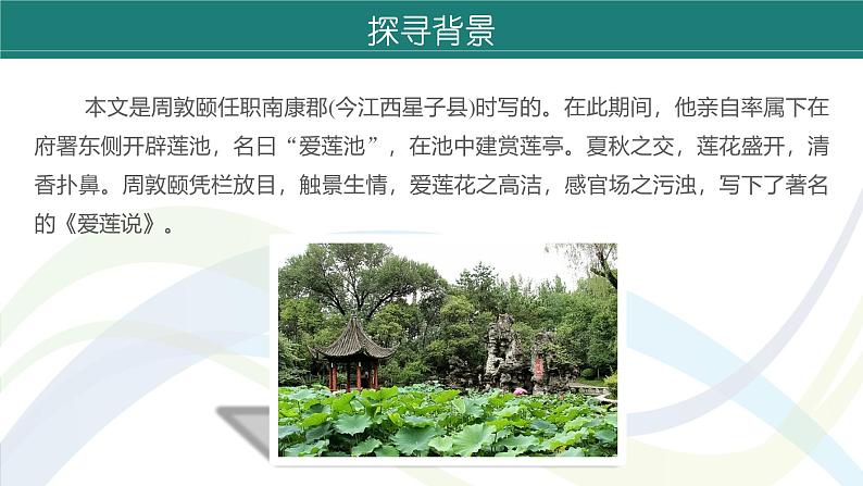 课件：初中语文部编版七年级下册课件、学案及教案第17课　短文两篇——《爱莲说》07