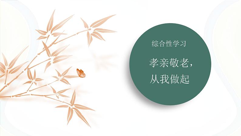 课件：初中语文部编版七年级下册课件、学案及教案第四单元　综合性学习　孝亲敬老，从我做起第1页